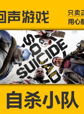 Steam正版 国区激活码 自杀小队消灭正义联盟 Suicide Squad cdk
