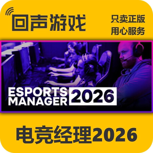 Steam正版国区key 电竞经理2026Esports Manager 2026 激活码入库