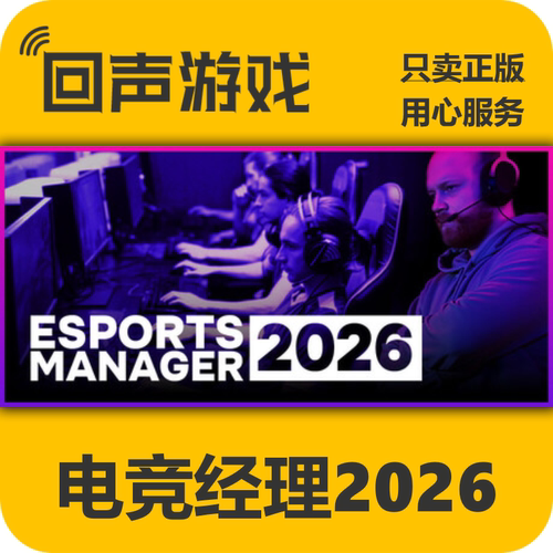Steam电竞经理2026正版国区key