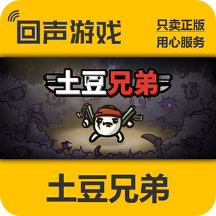 Steam正版国区KEY 土豆兄弟 Brotato 深海魔怪DLC 自动发货 入库