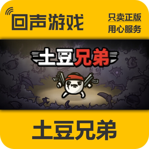 土豆兄弟Steam正版国区cdkdlc