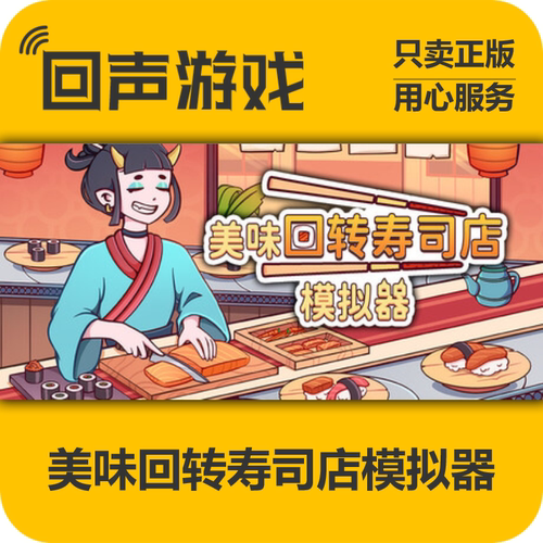 Steam美味回转寿司店模拟器正版