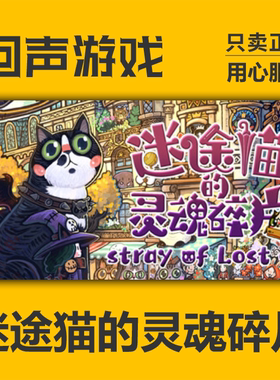 Steam 迷途猫的灵魂碎片 Stray of Lost Cat 正版 国区 cdkey