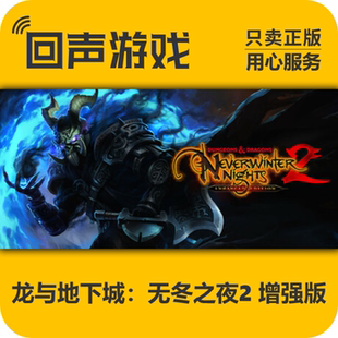 steam国区 龙与地下城：无冬之夜2 增强版 正版CDKEY PC端游戏