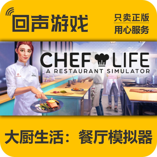 steam大厨生活餐厅模拟器激活码