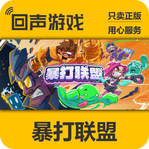 Steam暴打联盟正版国区key