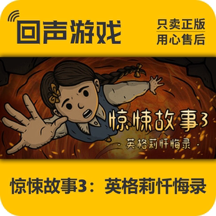 Steam 全球區 正版 驚悚故事3 激活碼 key Creepy 恐怖 Tale3