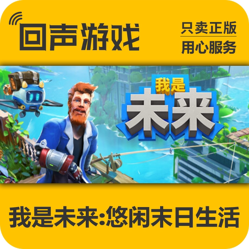 Steam正版我是未来悠闲末日生活