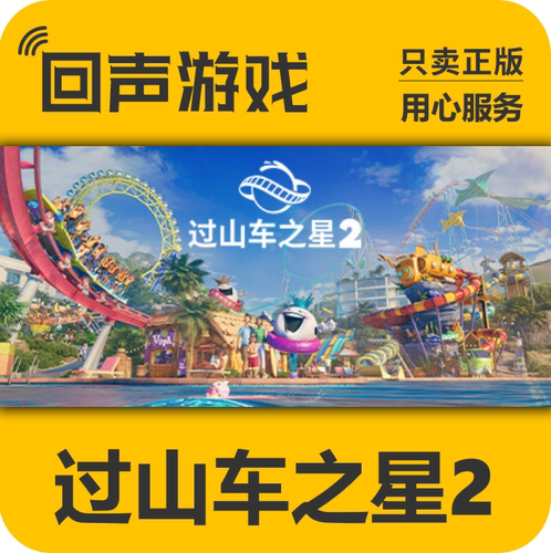 过山车之星2steam正版国区KEY