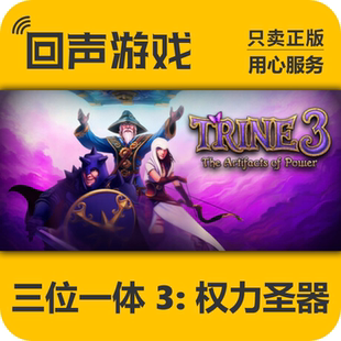 Steam 正版 国区 三位一体 3: 权力圣器 激活码 cdkey  Trine 3