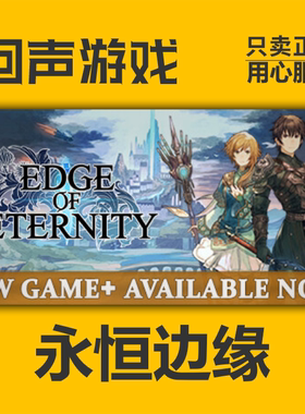 Steam正版永恒边缘激活码