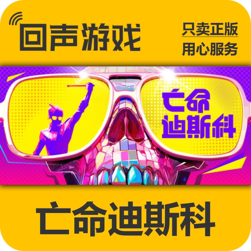 Steam死亡迪斯科正版国区key