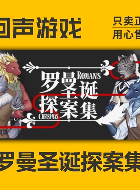 Steam 正版 国区 激活码 罗曼圣诞探案集 Roman's Christmas 游戏