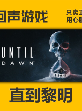 Steam正版国区直到黎明 激活码cdkey激活入库Until Dawn 惨剧山庄