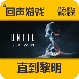 cdkey激活入庫Until Steam正版 激活碼 Dawn 國區(qū)直到黎明 慘劇山莊