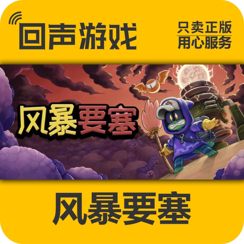 Steam 正版 国区 风暴要塞 Tempest Tower 激活码 cdkey 现货入库