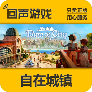Steam正版国区key 自在城镇 Town to City 激活码 入库 秒发 PC端