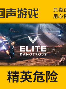 Steam 正版 国区 激活码 精英危险 Elite Dangerous
