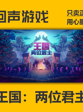 Steam正版国区 激活码 王国：两位君主 Kingdom Two Crowns 新dlc