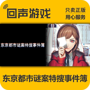Steam 正版 国区 东京都市谜案特搜事件簿 激活码cdkey 激活入库