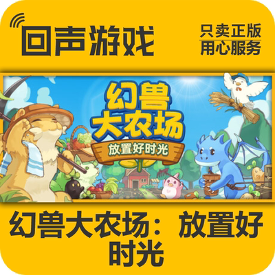 幻兽大农场放置好时光steam入库