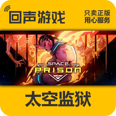 steam正版太空监狱激活码