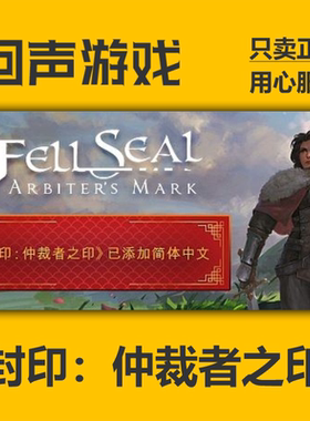 STEAM正版国区 封印：仲裁者之印Fell Seal: Arbiter's Mark CDK