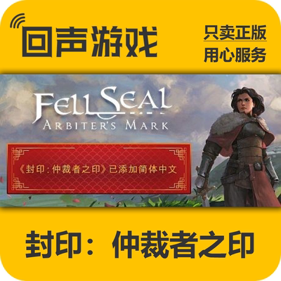 STEAM封印：仲裁者之印正版国区