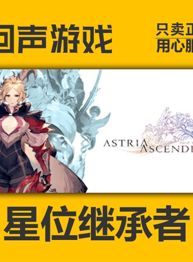 Steam 正版 国区 星位继承者 Astria Ascending 激活码 cdkeyPC端