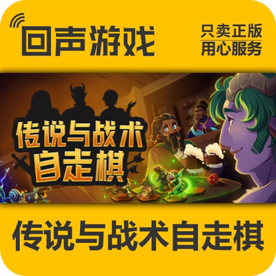 Steam正版传说与战术自走棋cdkey