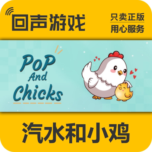 Steam正版汽水和小鸡激活码国区
