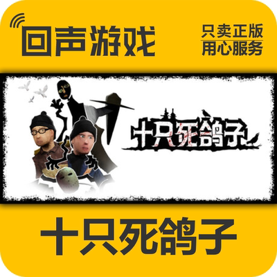 steam正版十只死鸽子激活码