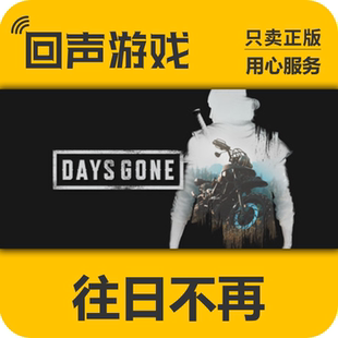 国区KEY 往日不在 往日不再 Gone 破碎之路dlc Days Steam正版