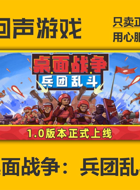 Steam桌面战争兵团乱斗正版国区