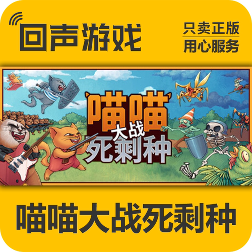 Steam正版喵喵大战死剩种激活码