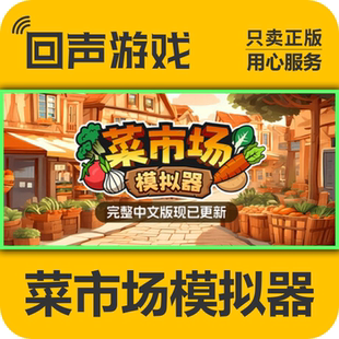 Steam正版国区 菜市场模拟器 激活码激活入库 OldMarketSimulator