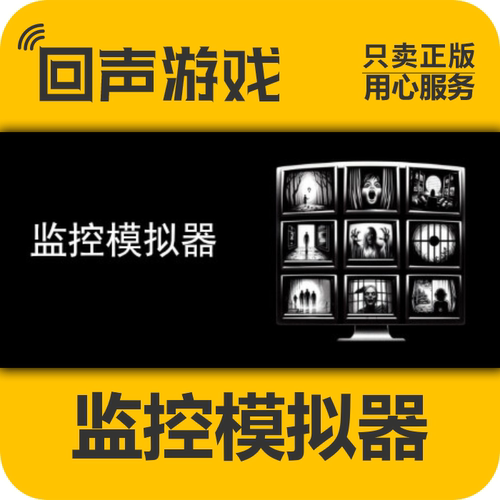 Steam正版监控模拟器激活码