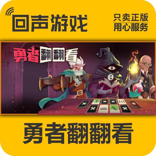 Steam正版国区勇者翻翻看激活码
