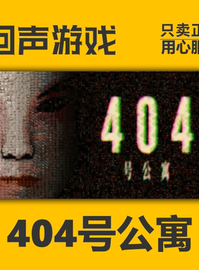 404号公寓steam正版国区key