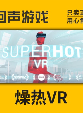 Steam 正版 国区 激活码 燥热VR SUPERHOT VR 游戏