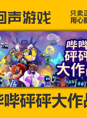 Steam 正版 国区 哔哔砰砰大作战 Bish Bash Bots 激活码cdkey