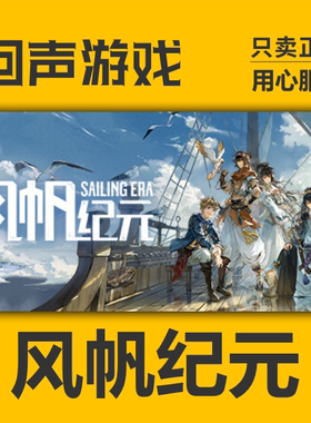 Steam正版 国区key 风帆纪元 Sailing Era 激活码入库 秒发 PC端