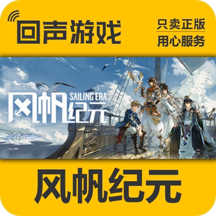 Steam正版 国区key 风帆纪元 Sailing Era 激活码入库 秒发 PC端