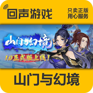 Steam 正版 国区 山门与幻境 激活码cdkey 激活入库