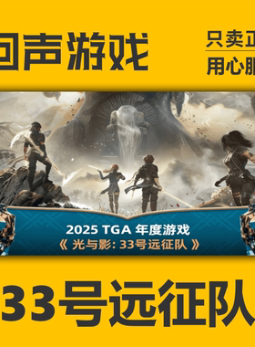 Steam正版国区 光与影：33号远征队 激活码 CDKEY 现货入库