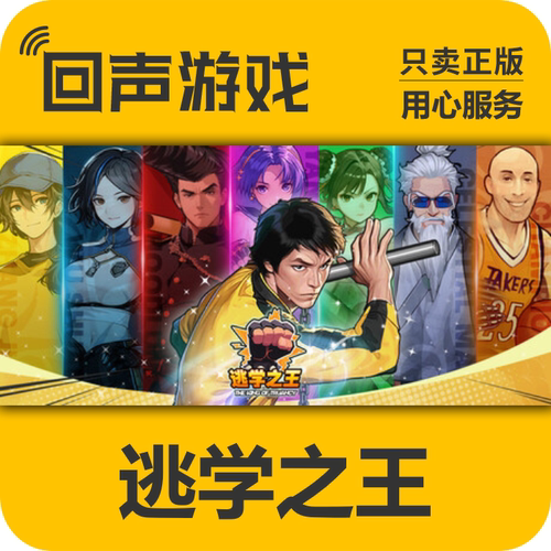 steam逃学之王正版国区PC端游戏