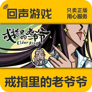 Steam 正版 国区 戒指里的老爷爷Elder Ring激活码cdkey 现货入库