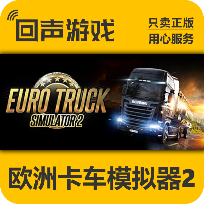 steam正版欧洲模拟卡车2激活码