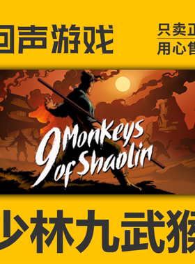 Steam 正版国区k 少林九武猴 九猕猴少林武僧9Monkeys of Shaolin