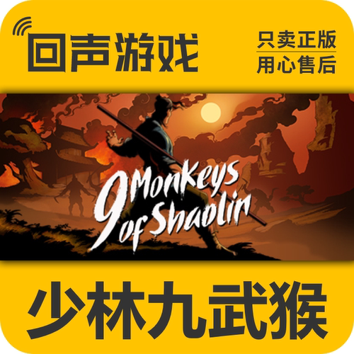 Steam正版少林九武猴激活码